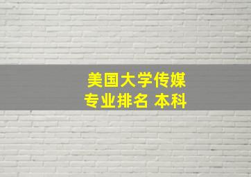 美国大学传媒专业排名 本科